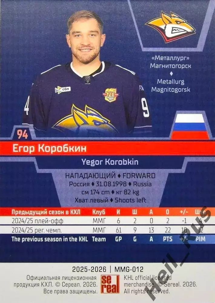 Хоккей. Карточка Егор Коробкин (Металлург Магнитогорск) КХЛ/KHL 2025/26 SeReal 1
