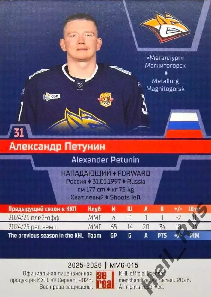 Хоккей. Карточка Александр Петунин Металлург Магнитогорск КХЛ/KHL 2025/26 SeReal 1