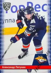Хоккей. Карточка Александр Петунин Металлург Магнитогорск КХЛ/KHL 2025/26 SeReal