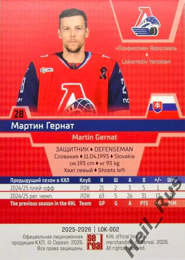 Хоккей. Карточка Мартин Гернат Локомотив Ярославль КХЛ/KHL сезон 2025/26 SeReal 1