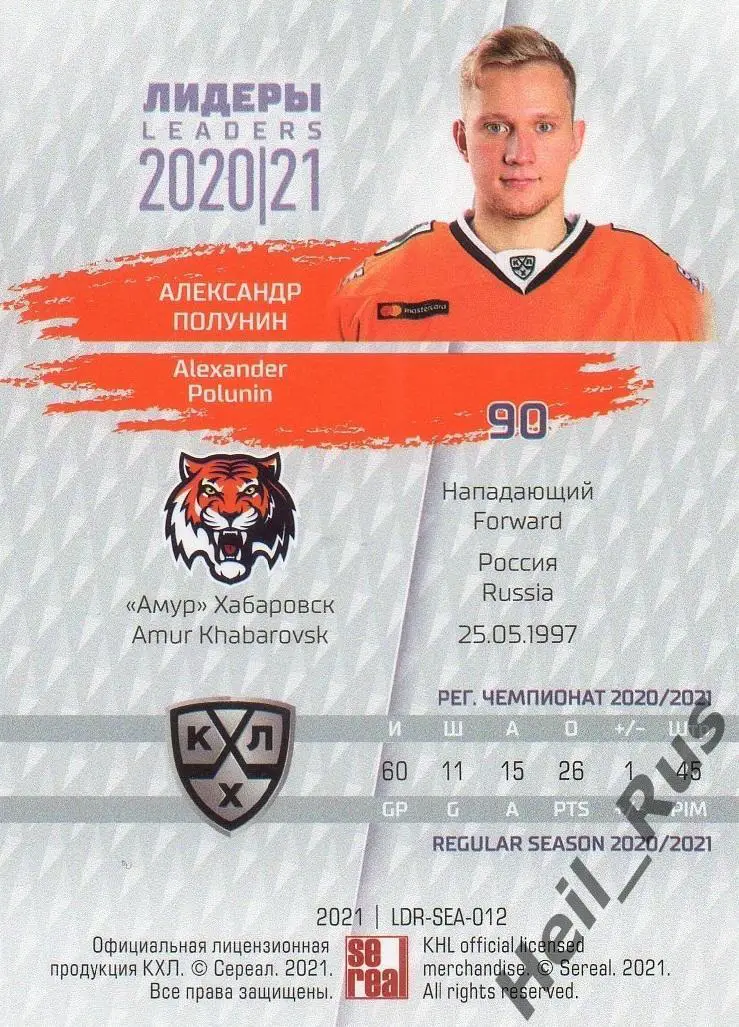 Хоккей. Карточка Александр Полунин (Амур Хабаровск) КХЛ Лидеры сезона 2020/21 1