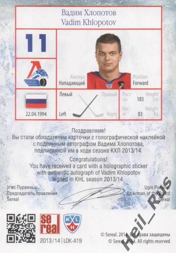 Хоккей. Карточка автограф Вадим Хлопотов Локомотив Ярославль КХЛ 2013/14 SeReal 1