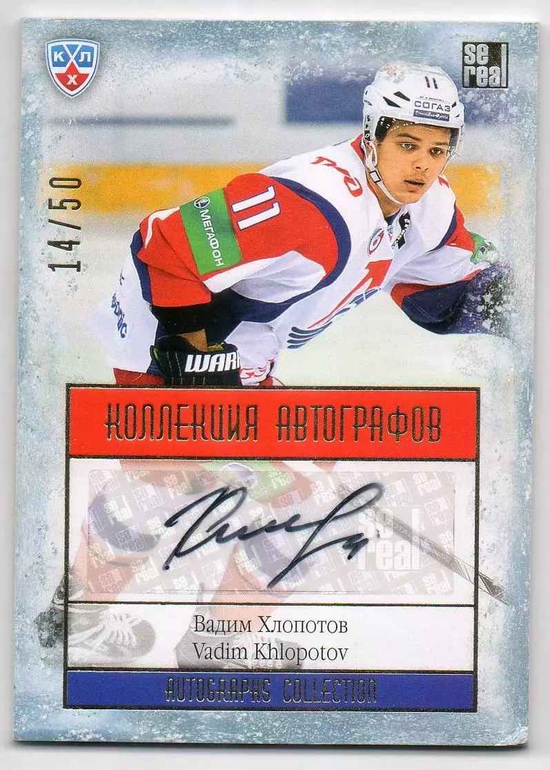 Хоккей. Карточка автограф Вадим Хлопотов Локомотив Ярославль КХЛ 2013/14 SeReal
