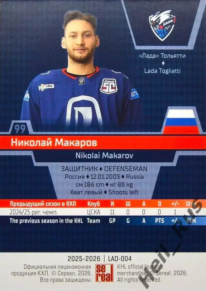 Хоккей. Карточка Николай Макаров (Лада Тольятти) КХЛ/KHL сезон 2025/26 SeReal 1