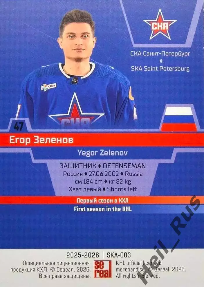 Хоккей. Карточка Егор Зеленов (СКА Санкт-Петербург) КХЛ/KHL сезон 2025/26 SeReal 1