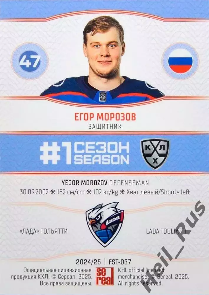 Хоккей. Карточка Егор Морозов (Лада Тольятти) КХЛ/KHL сезон 2024/25 SeReal 1
