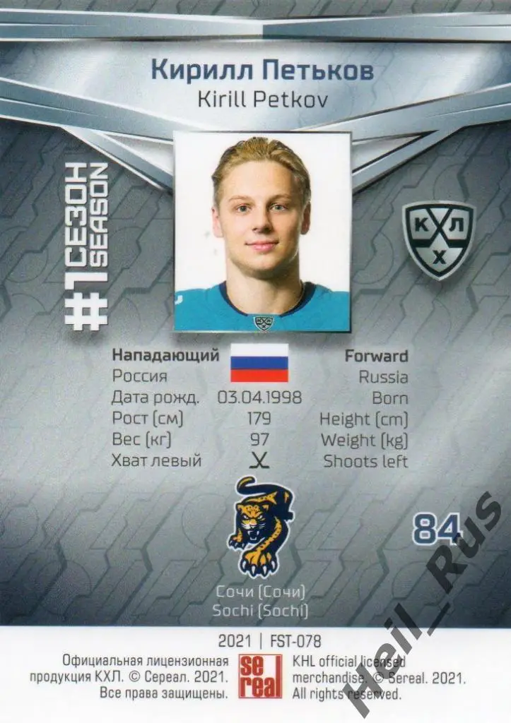 Хоккей. Карточка Кирилл Петьков (ХК Сочи) КХЛ/KHL сезон 2020/21 SeReal 1