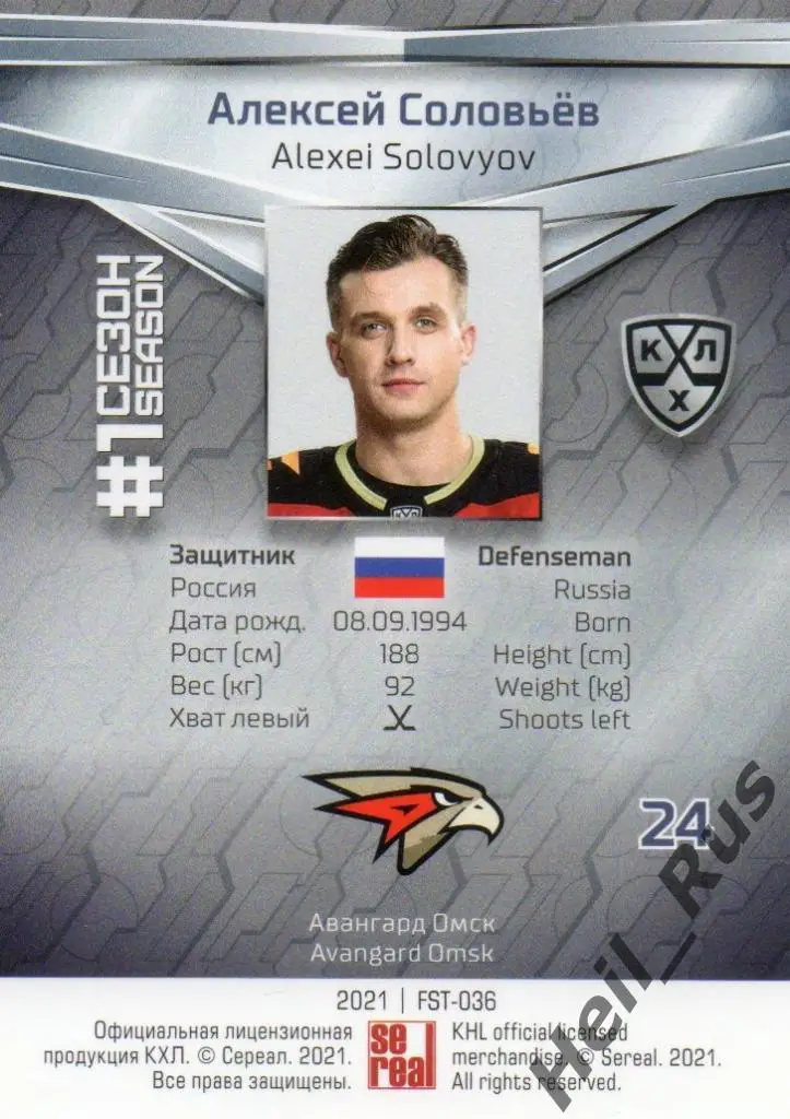 Хоккей. Карточка Алексей Соловьев (Авангард Омск) КХЛ/KHL сезон 2020/21 SeReal 1