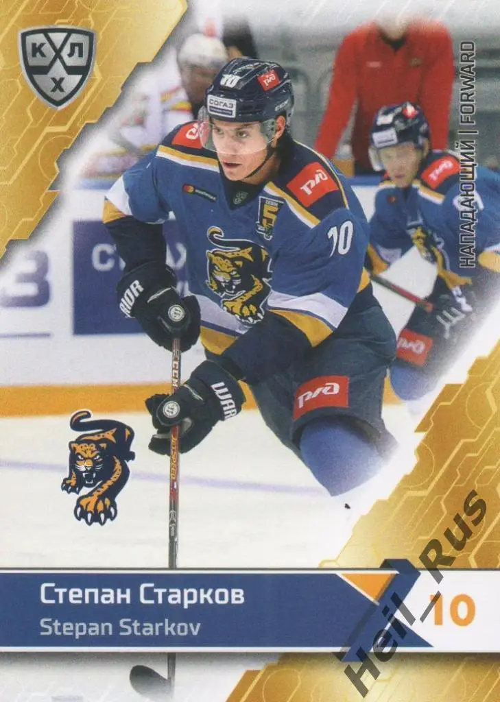 Хоккей. Карточка Степан Старков (ХК Сочи) КХЛ/KHL сезон 2018/19 SeReal