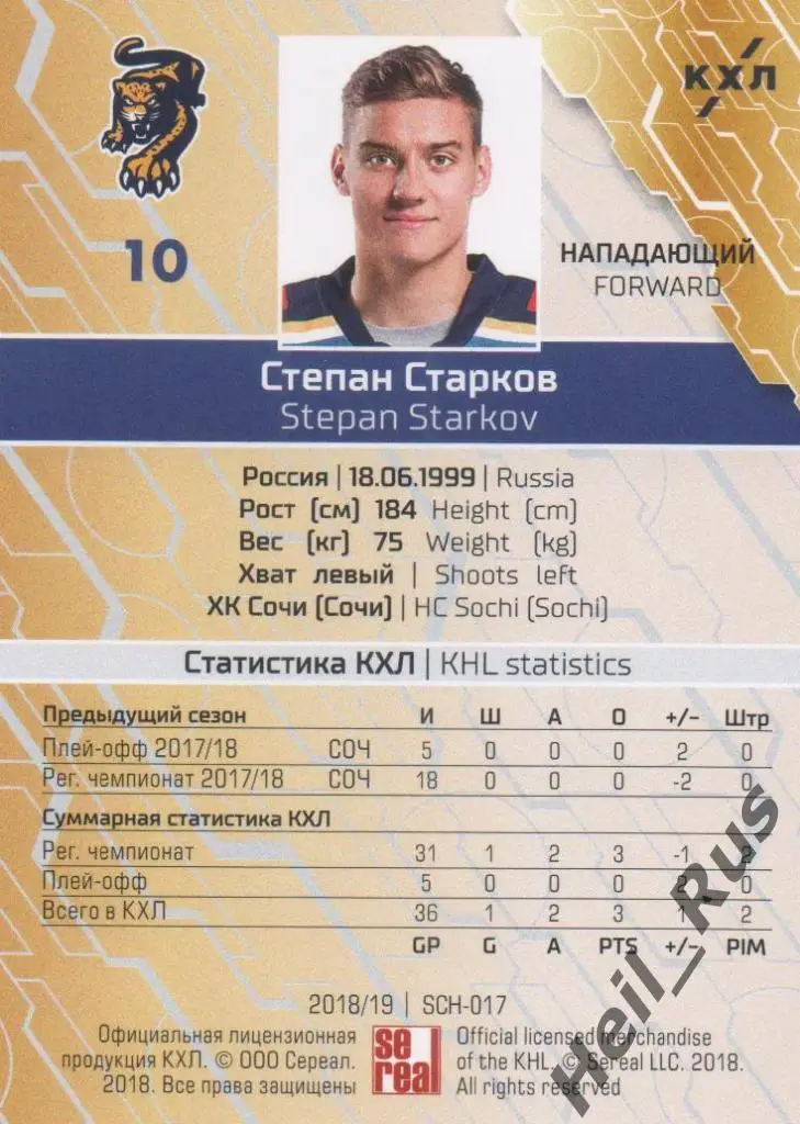 Хоккей. Карточка Степан Старков (ХК Сочи) КХЛ/KHL сезон 2018/19 SeReal 1