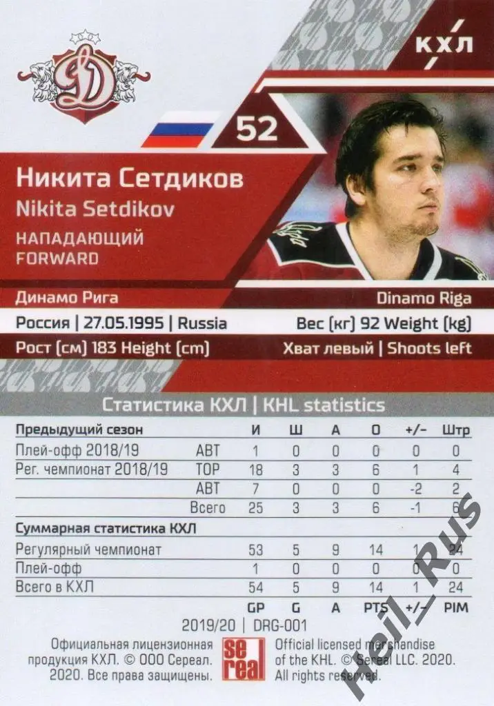 Хоккей. Карточка Никита Сетдиков (Динамо Рига) КХЛ/KHL сезон 2019/20 SeReal 1