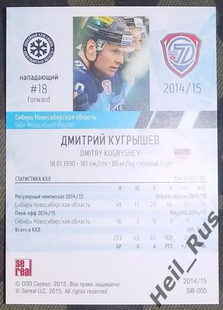 Хоккей. Карточка Дмитрий Кугрышев (Сибирь Новосибирск) КХЛ/KHL 2014/15 SeReal 1