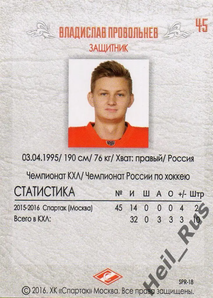 Хоккей. Карточка Владислав Провольнев (Спартак Москва), КХЛ/KHL 2016 1