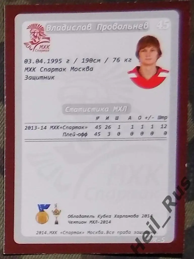 Хоккей Карточка Владислав Провольнев (МХК Спартак Москва) КХЛ/KHL, МХЛ 2014-2015 1