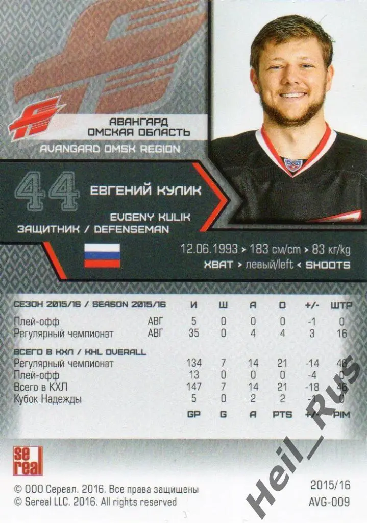 Хоккей Карточка Евгений Кулик (Авангард Омская область) КХЛ сезон 2015/16 SeReal 1