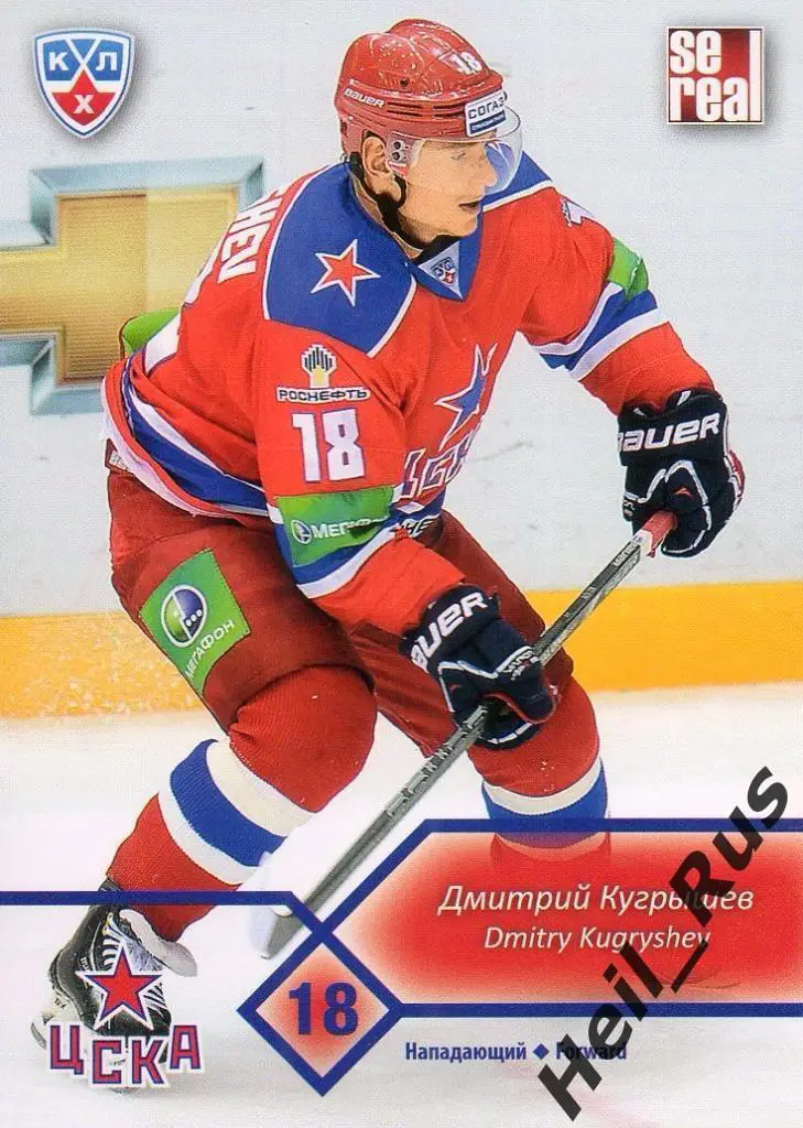 Хоккей. Карточка Дмитрий Кугрышев (ЦСКА Москва) КХЛ/KHL сезон 2012/13 SeReal