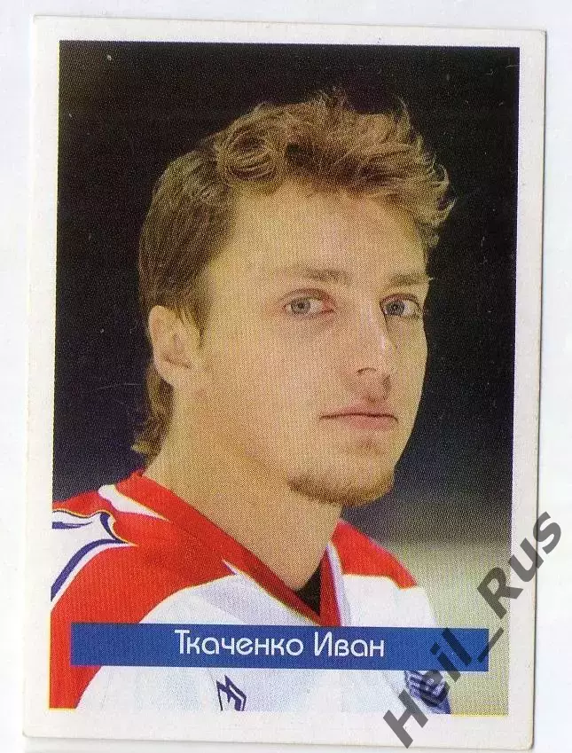 Хоккей Наклейка Иван Ткаченко Локомотив Ярославль Суперлига ПХЛ 2005-2006 Panini