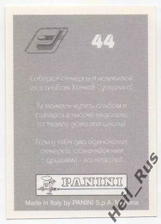 Хоккей. Наклейка Сергей Жуков Локомотив Ярославль Суперлига ПХЛ 2005-2006 Panini 1
