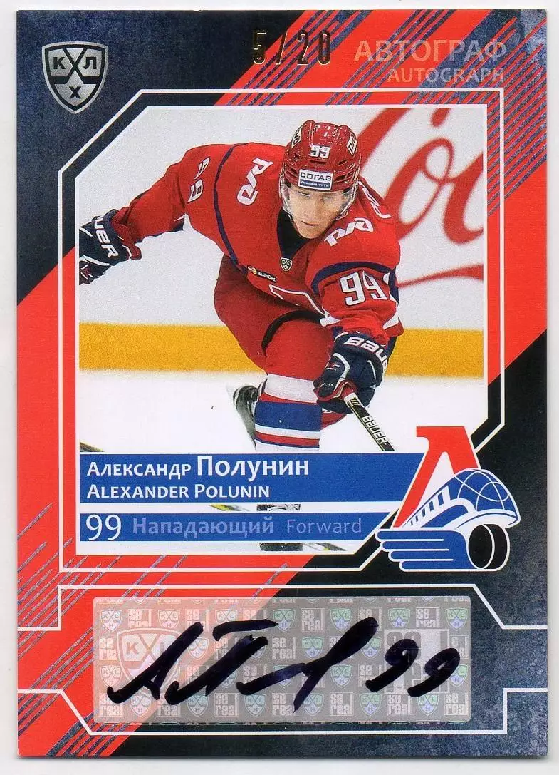 Хоккей. Карточка автограф Александр Полунин Локомотив Ярославль КХЛ/KHL 2016/17