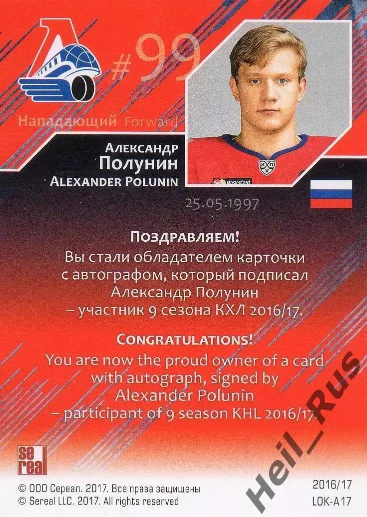 Хоккей. Карточка автограф Александр Полунин Локомотив Ярославль КХЛ/KHL 2016/17 1