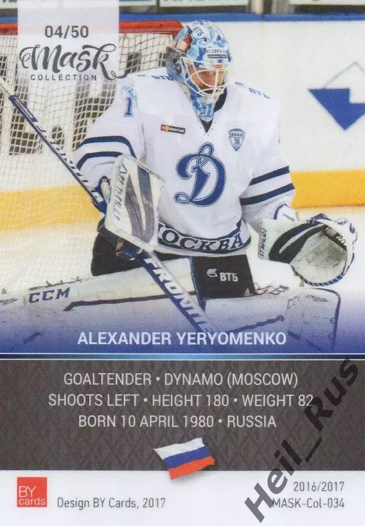 Хоккей. Карточка маска Александр Еременко (Динамо Москва) КХЛ/KHL 2016/17 1