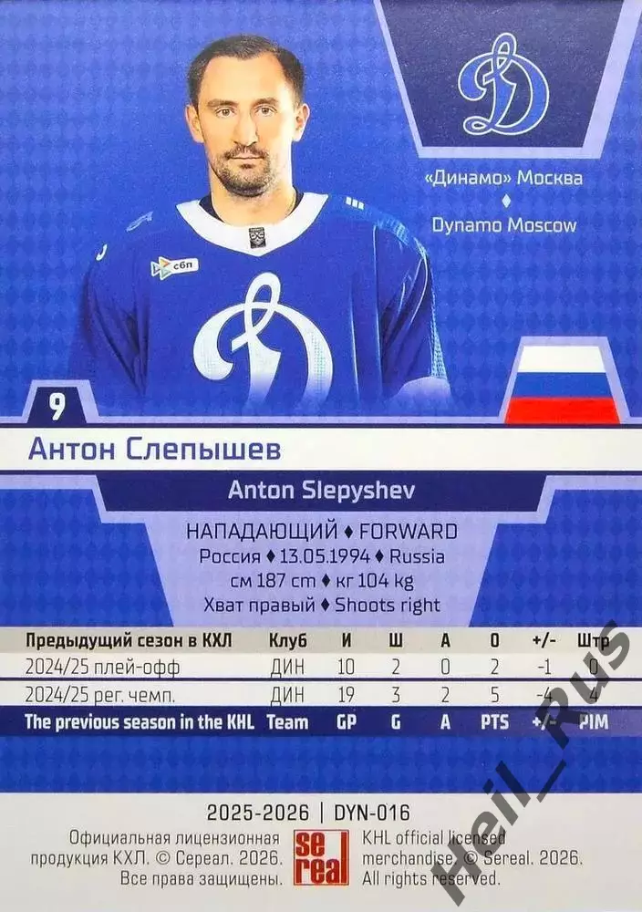 Хоккей. Карточка Антон Слепышев (Динамо Москва) КХЛ/KHL сезон 2025/26 SeReal 1