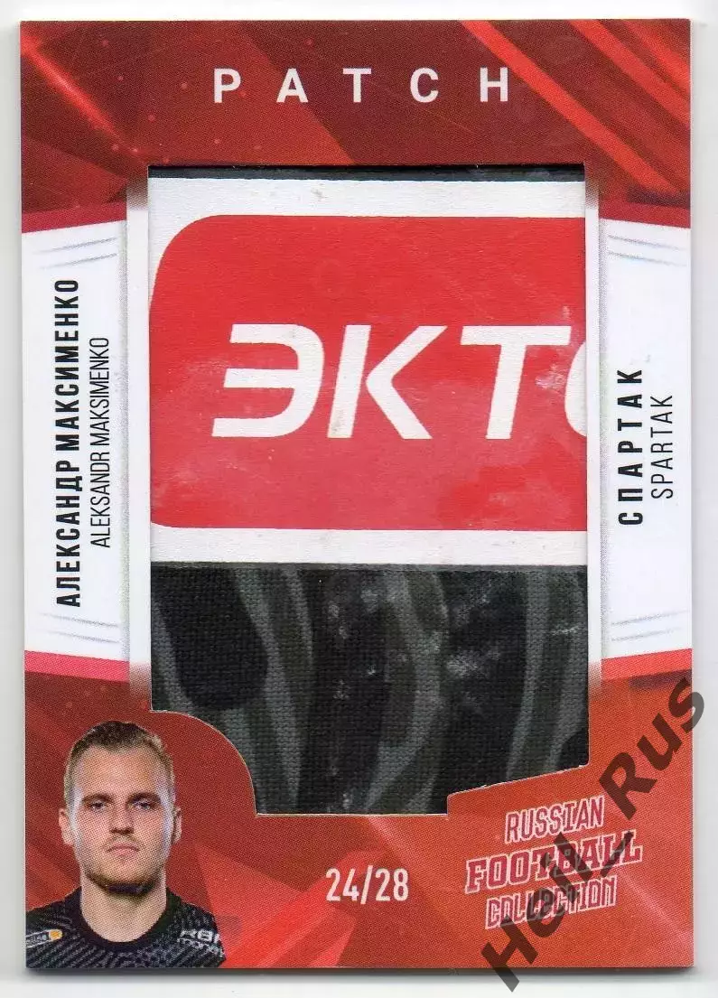Футбол. Карточка Александр Максименко (Спартак Москва) РПЛ 2020-21, тираж 24/28