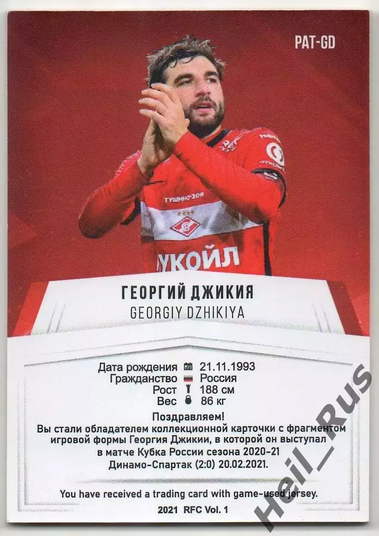 Футбол. Карточка Георгий Джикия Спартак Москва/Локомотив/Амкар/Химки РПЛ 2020-21 1