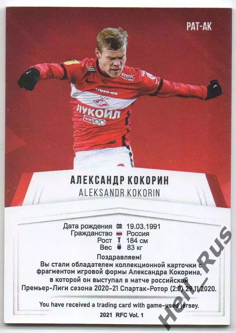 Футбол. Карточка Александр Кокорин Спартак Москва/Динамо/Зенит/Сочи РПЛ 2020-21 1