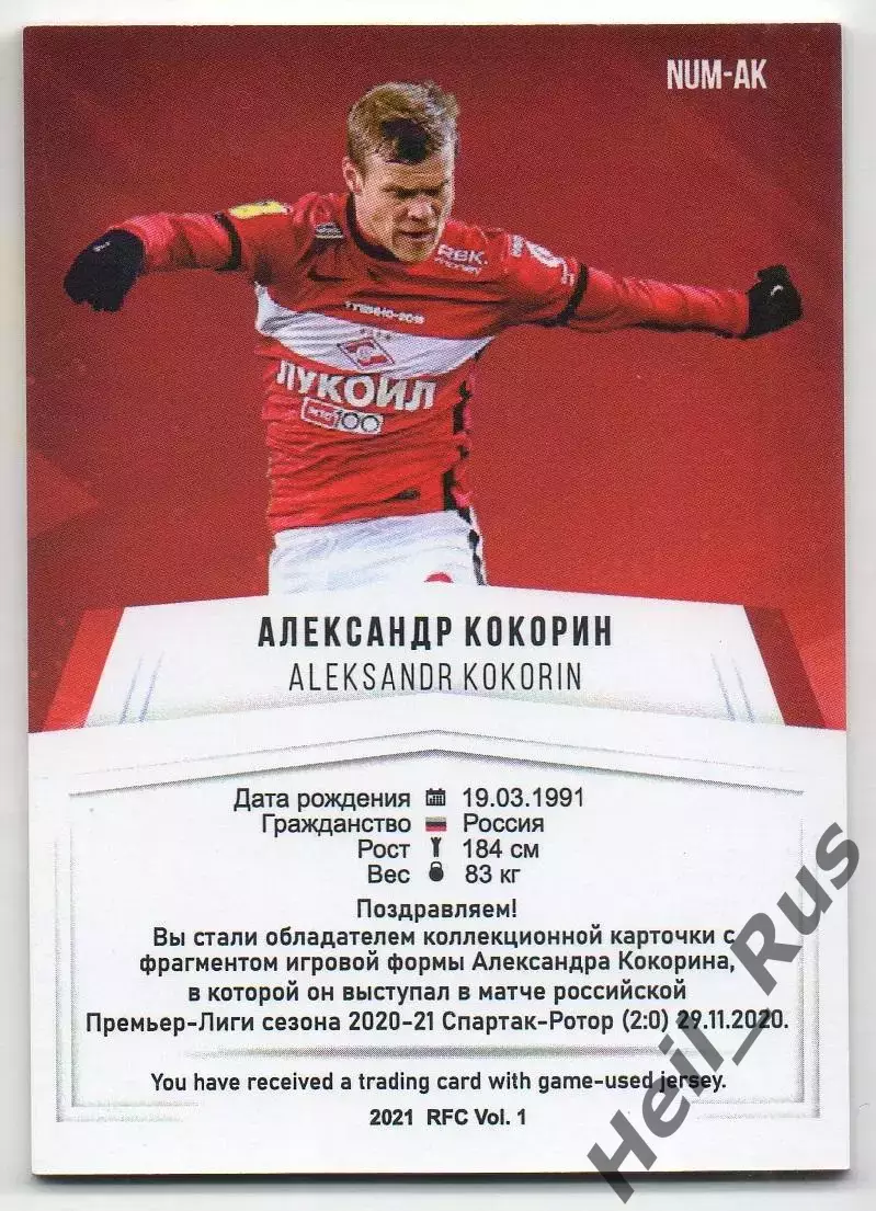 Футбол. Карточка Александр Кокорин Спартак Москва/Динамо/Зенит/Сочи РПЛ 2020-21 1
