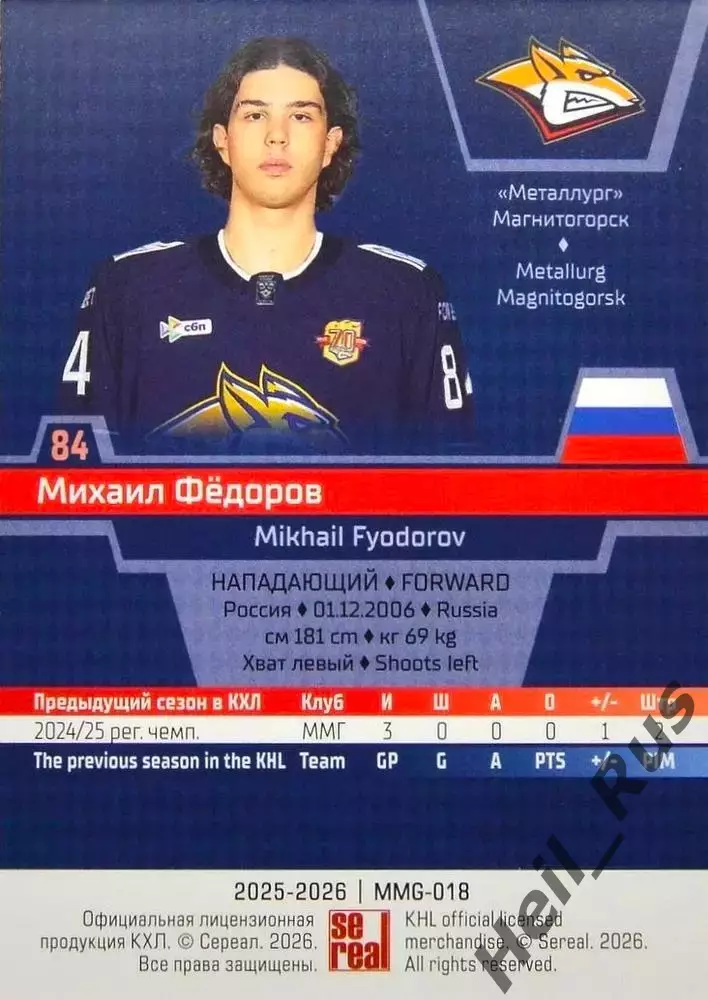 Хоккей. Карточка Михаил Федоров (Металлург Магнитогорск) КХЛ/KHL 2025/26 SeReal 1