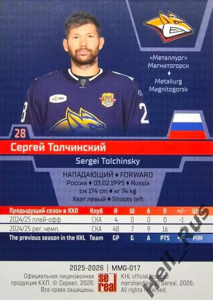 Хоккей. Карточка Сергей Толчинский Металлург Магнитогорск КХЛ/KHL 2025/26 SeReal 1