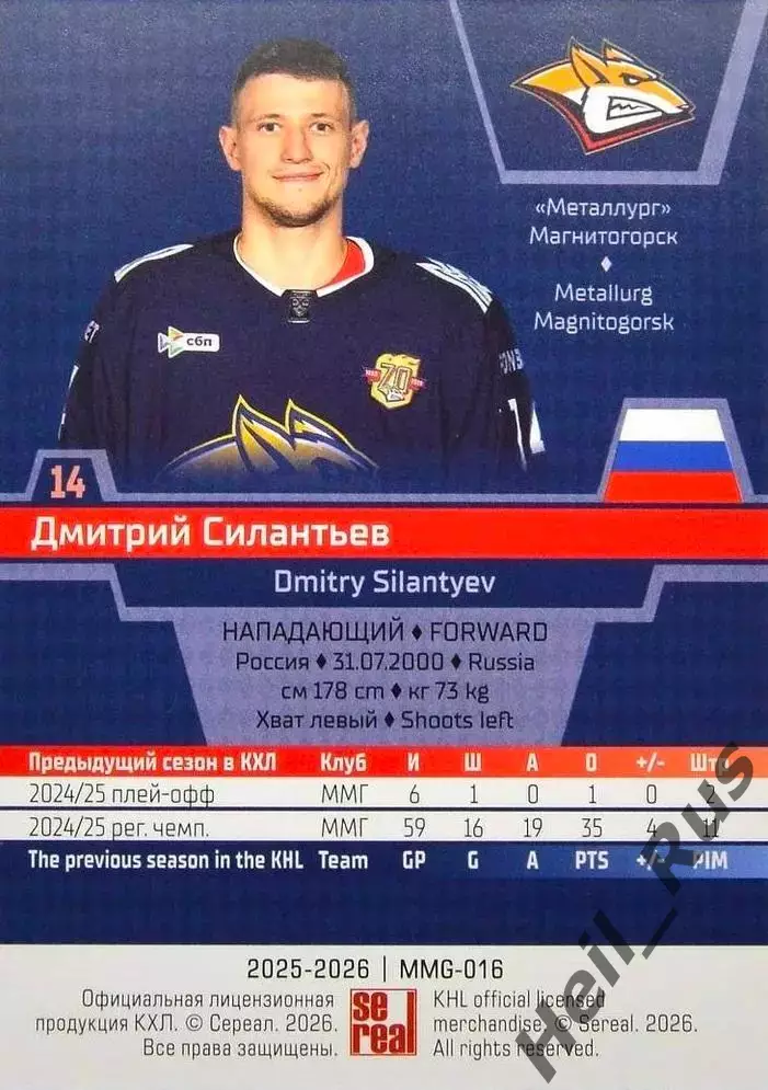 Хоккей. Карточка Дмитрий Силантьев Металлург Магнитогорск КХЛ/KHL 2025/26 SeReal 1