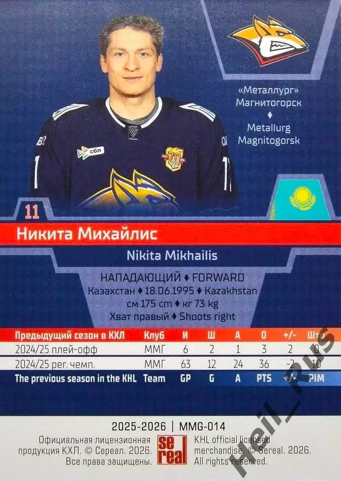 Хоккей. Карточка Никита Михайлис (Металлург Магнитогорск) КХЛ/KHL 2025/26 SeReal 1