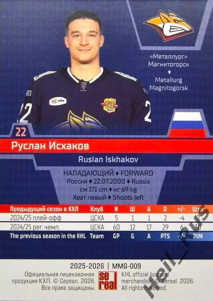 Хоккей. Карточка Руслан Исхаков (Металлург Магнитогорск) КХЛ/KHL 2025/26 SeReal 1