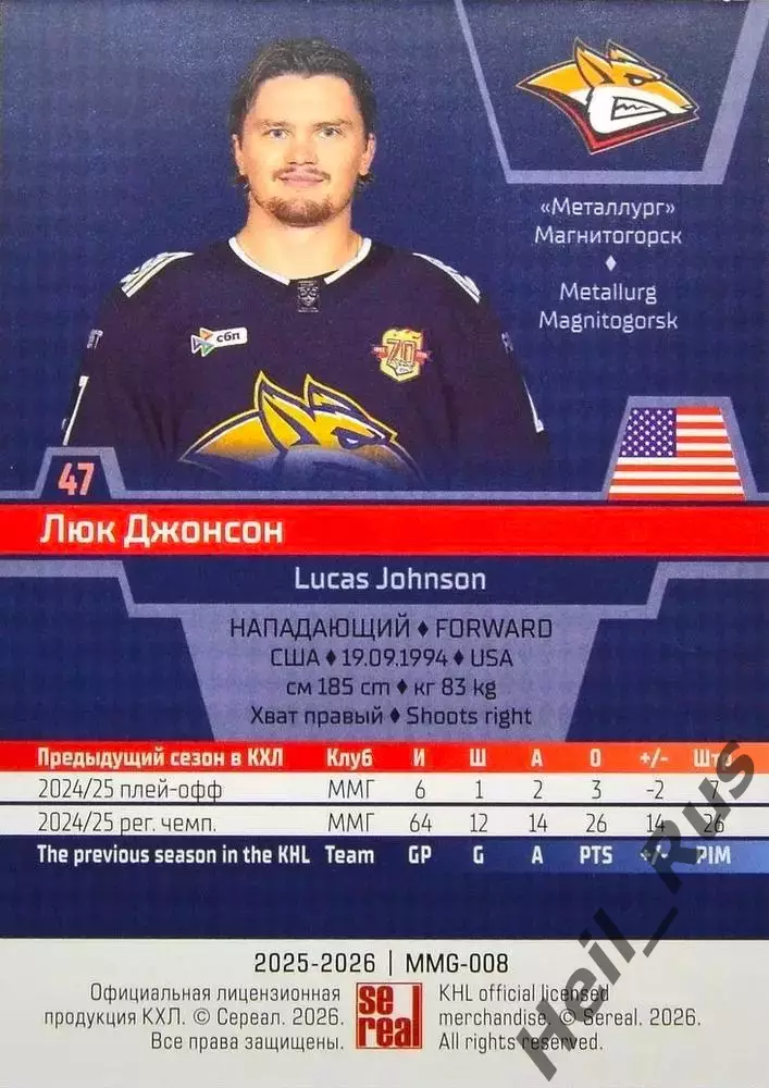 Хоккей. Карточка Люк Джонсон Металлург Магнитогорск КХЛ/KHL сезон 2025/26 SeReal 1