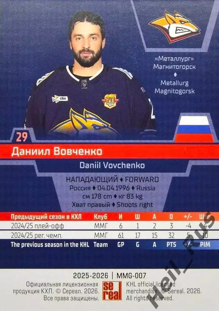 Хоккей. Карточка Даниил Вовченко (Металлург Магнитогорск) КХЛ/KHL 2025/26 SeReal 1