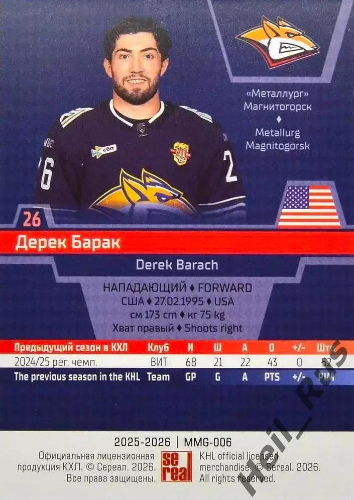 Хоккей. Карточка Дерек Барак Металлург Магнитогорск КХЛ/KHL сезон 2025/26 SeReal 1