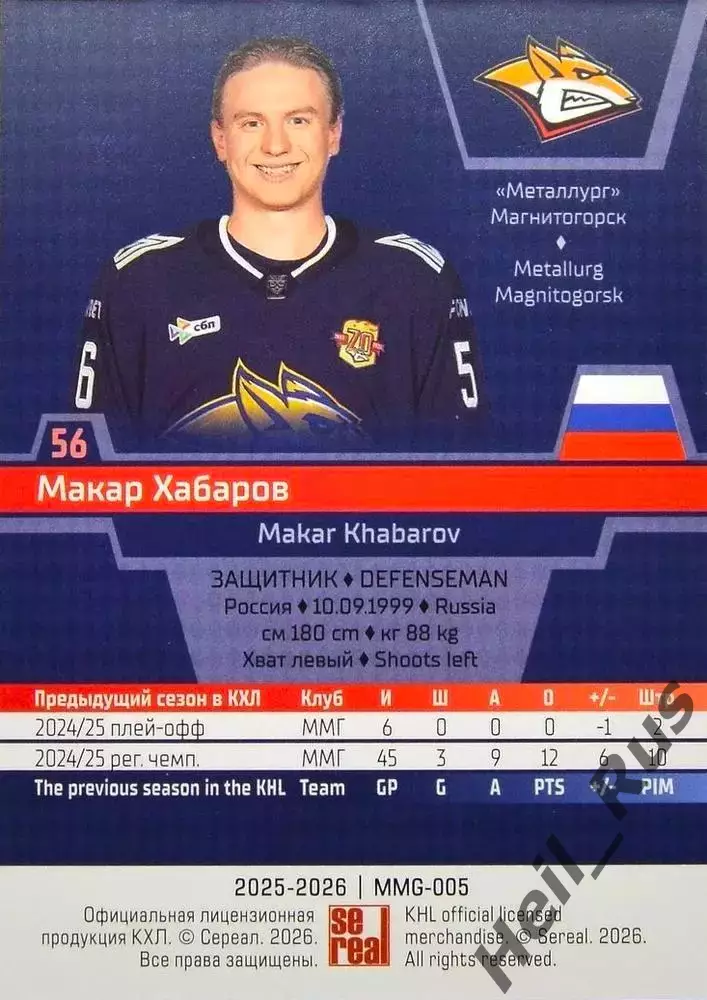Хоккей. Карточка Макар Хабаров (Металлург Магнитогорск) КХЛ/KHL 2025/26 SeReal 1