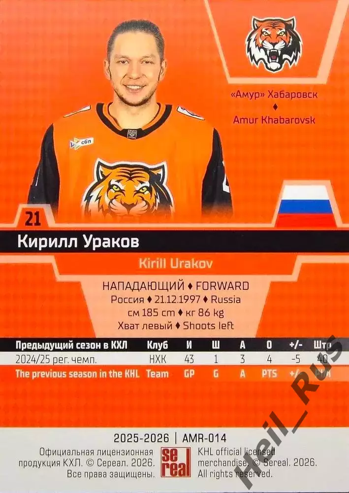 Хоккей. Карточка Кирилл Ураков (Амур Хабаровск) КХЛ/KHL сезон 2025/26 SeReal 1