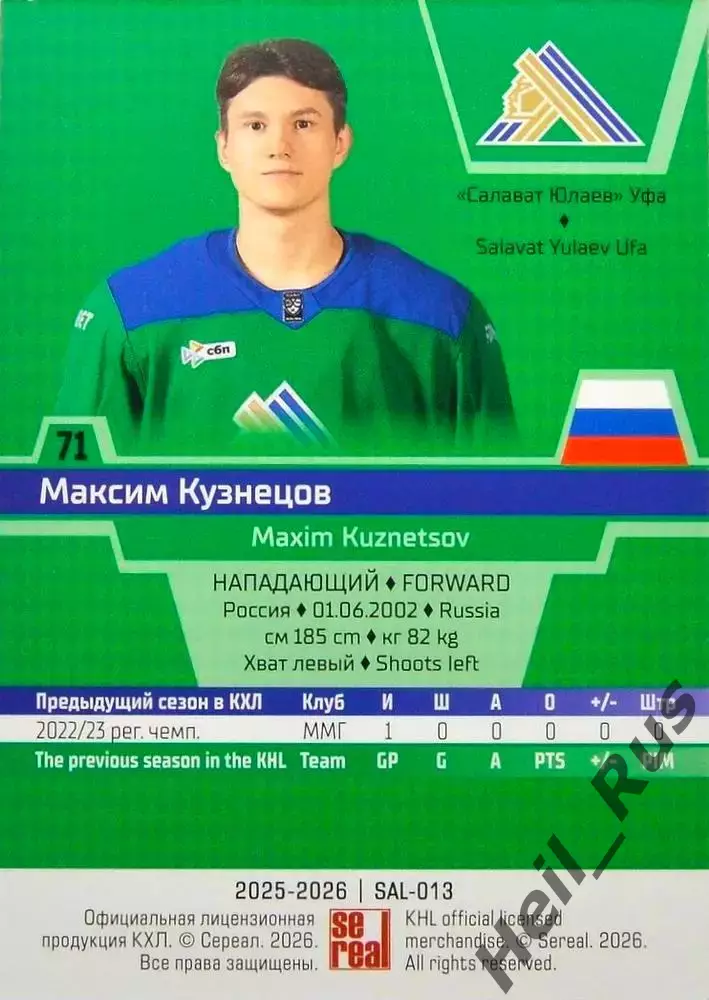 Хоккей. Карточка Максим Кузнецов Салават Юлаев Уфа КХЛ/KHL сезон 2025/26 SeReal 1