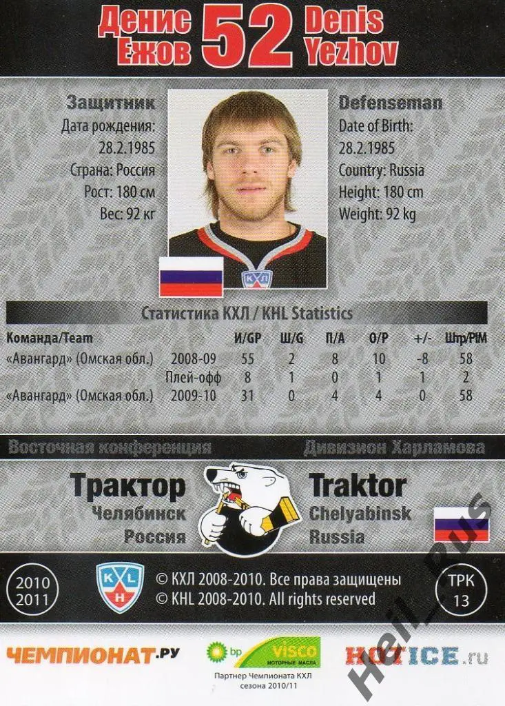 Хоккей. Карточка Денис Ежов (Трактор Челябинск) КХЛ/KHL сезон 2010/11 SeReal 1