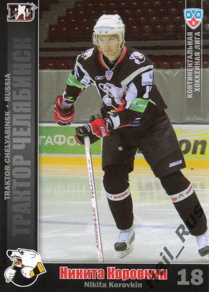 Хоккей Карточка Никита Коровкин (Трактор Челябинск) КХЛ/KHL сезон 2010/11 SeReal