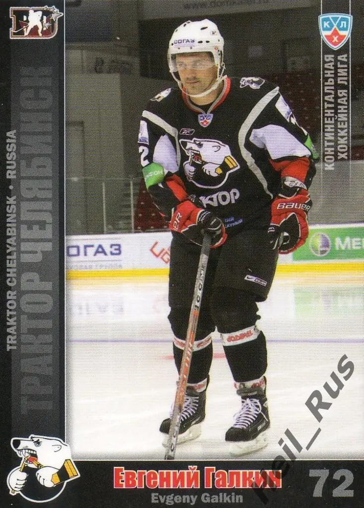 Хоккей. Карточка Евгений Галкин (Трактор Челябинск) КХЛ/KHL сезон 2010/11 SeReal