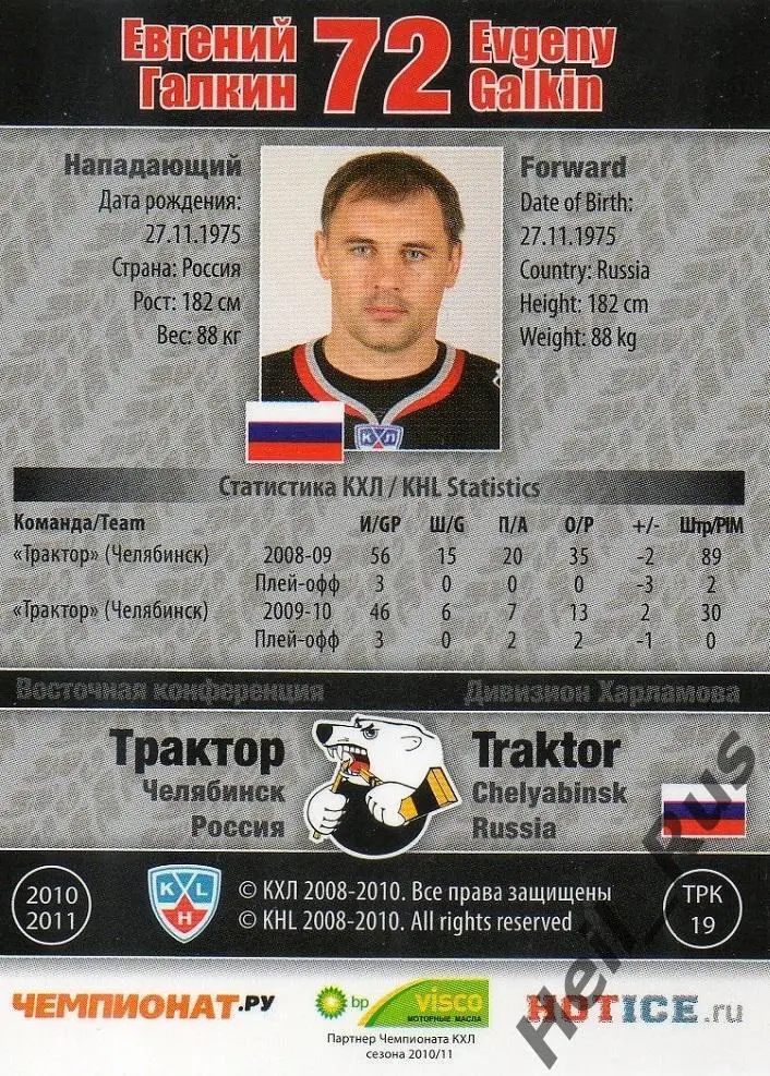 Хоккей. Карточка Евгений Галкин (Трактор Челябинск) КХЛ/KHL сезон 2010/11 SeReal 1