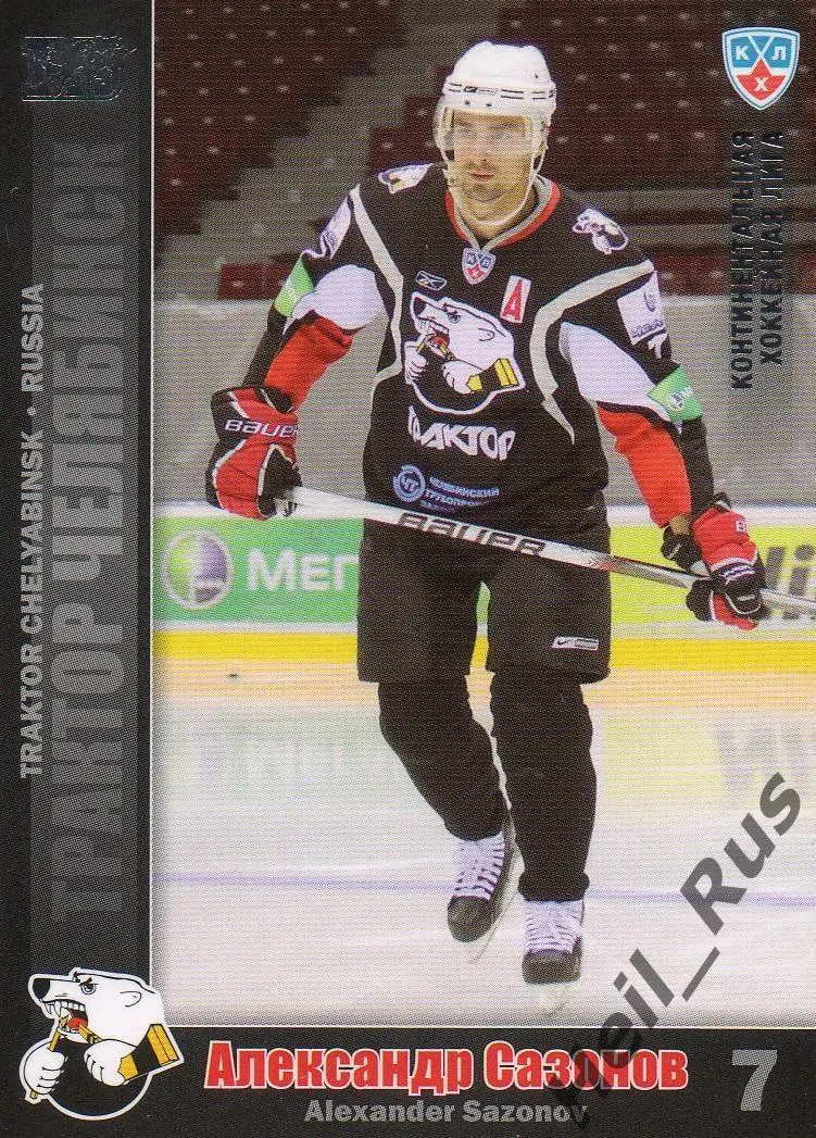 Хоккей Карточка Александр Сазонов Трактор Челябинск КХЛ/KHL сезон 2010/11 SeReal