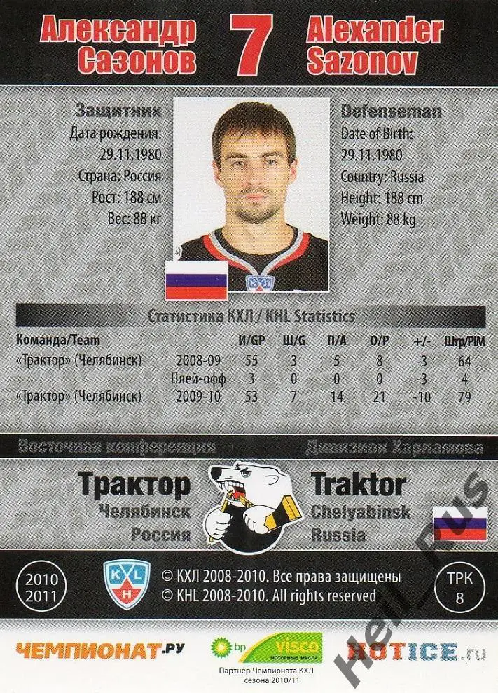 Хоккей Карточка Александр Сазонов Трактор Челябинск КХЛ/KHL сезон 2010/11 SeReal 1
