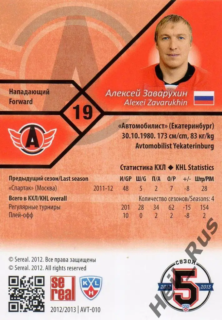 Хоккей Карточка Алексей Заварухин (Автомобилист Екатеринбург) КХЛ 2012/13 SeReal 1