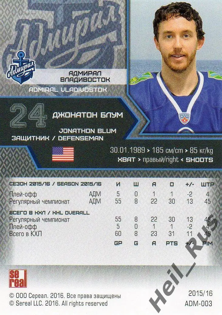 Хоккей. Карточка Джонатон Блум Адмирал Владивосток КХЛ/KHL сезон 2015/16 SeReal 1