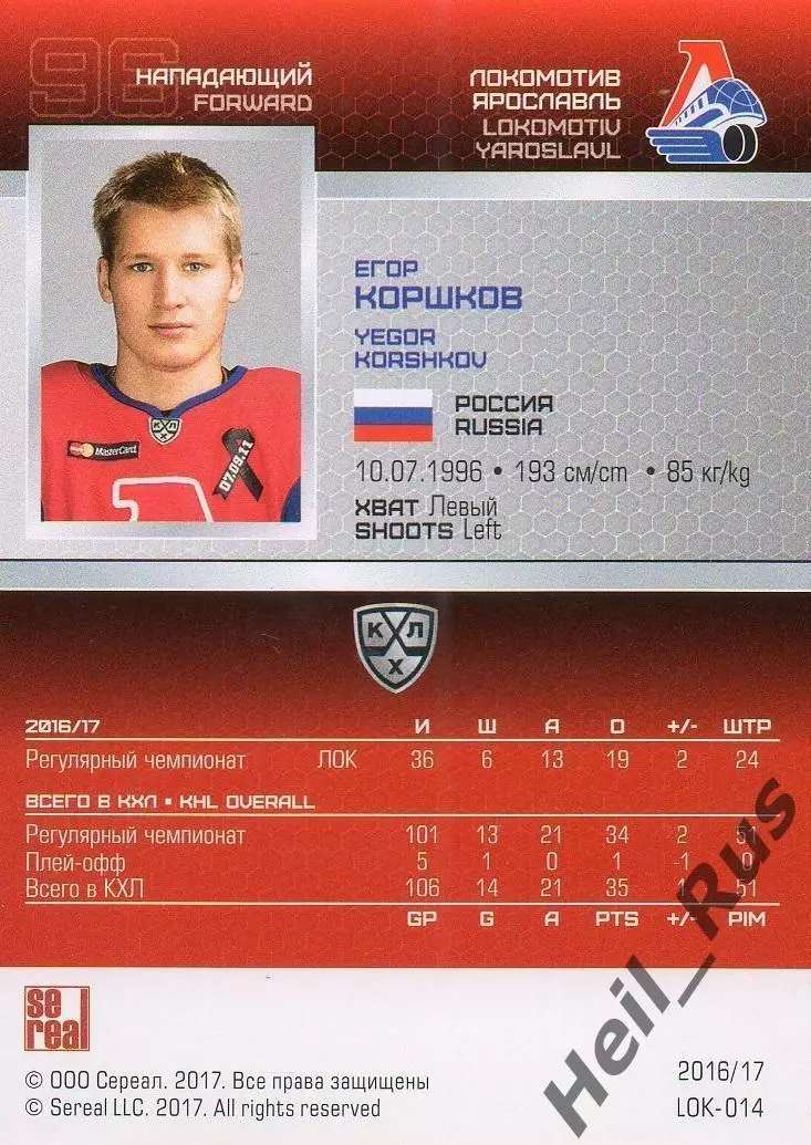 Хоккей. Карточка Егор Коршков (Локомотив Ярославль) КХЛ/KHL сезон 2016/17 SeReal 1